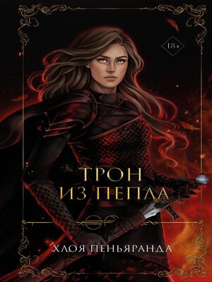 cover image of Трон из пепла